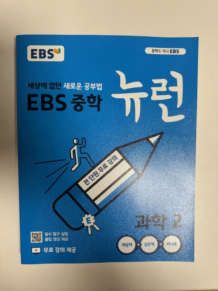 EBS중학 뉴런 과학2